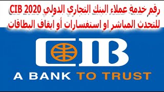 رقم خدمة عملاء البنك التجاري الدولي CIB 2020 للتحدث المباشر او استفسارات أو ايقاف البطاقات