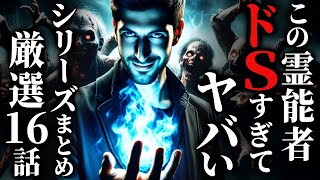 【怖い話】悪霊よりたちが悪い!?『ドS霊能者』の話集めました…2chの怖い話「ドSの霊能者にまつわるヤバい話」【ゆっくり怪談】