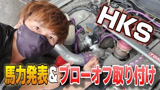 【発表】ヴェロッサ進化！　馬力発表＆HKSブローオフ取り付け