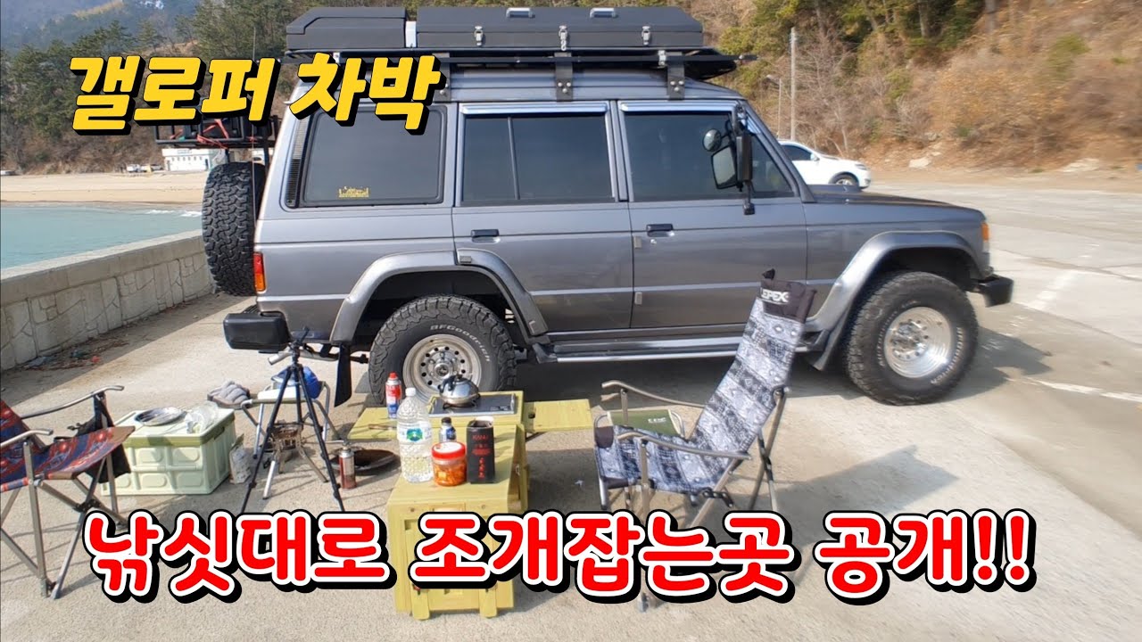 갤로퍼차박/낚싯대로 조개잡는 해수욕장