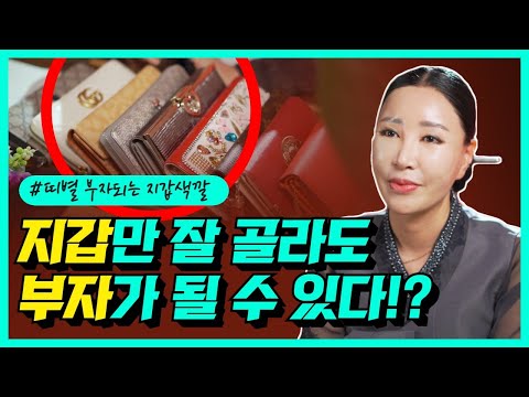 띠별로 보는 <strong>돈들어오는</strong> 지갑 고르는 대박 꿀팁🍯 절대 놓치지 마세요! /일산용한점집 [더샤머니즘]