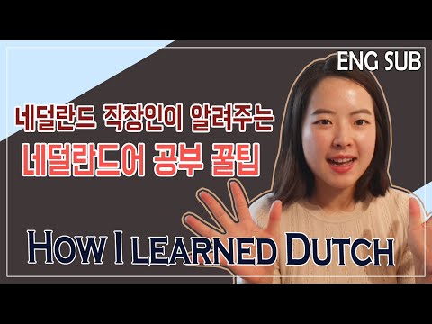 🇳🇱 네덜란드어 공부 팁, 더치 공부 꿀팁