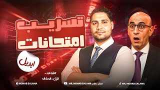 تسريب امتحان إبريل لكل الصفوف     شاهد قبل الحذف   سمعها