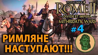 Total War: Rome 2 - Понтийское Царство (Divide et Impera) №4 - Римляне наступают!!!