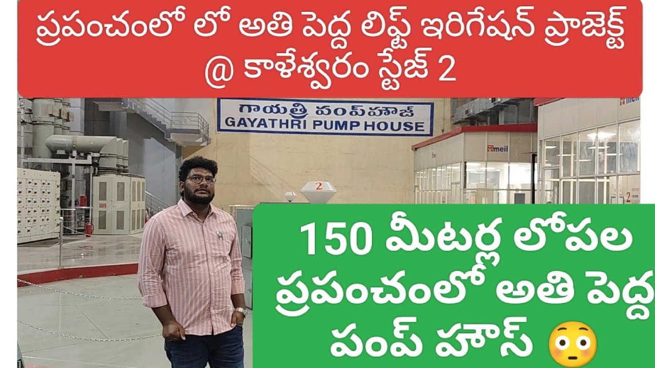 గాయత్రి(బాహుబలి)పంప్ హౌస్, World's Largest lift Irrigation project,Kaleshwaram project@Karimnagar 