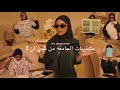 مشترياااتي للجامعه من شييي ان اخيرا | جوجو عبداللطيف 