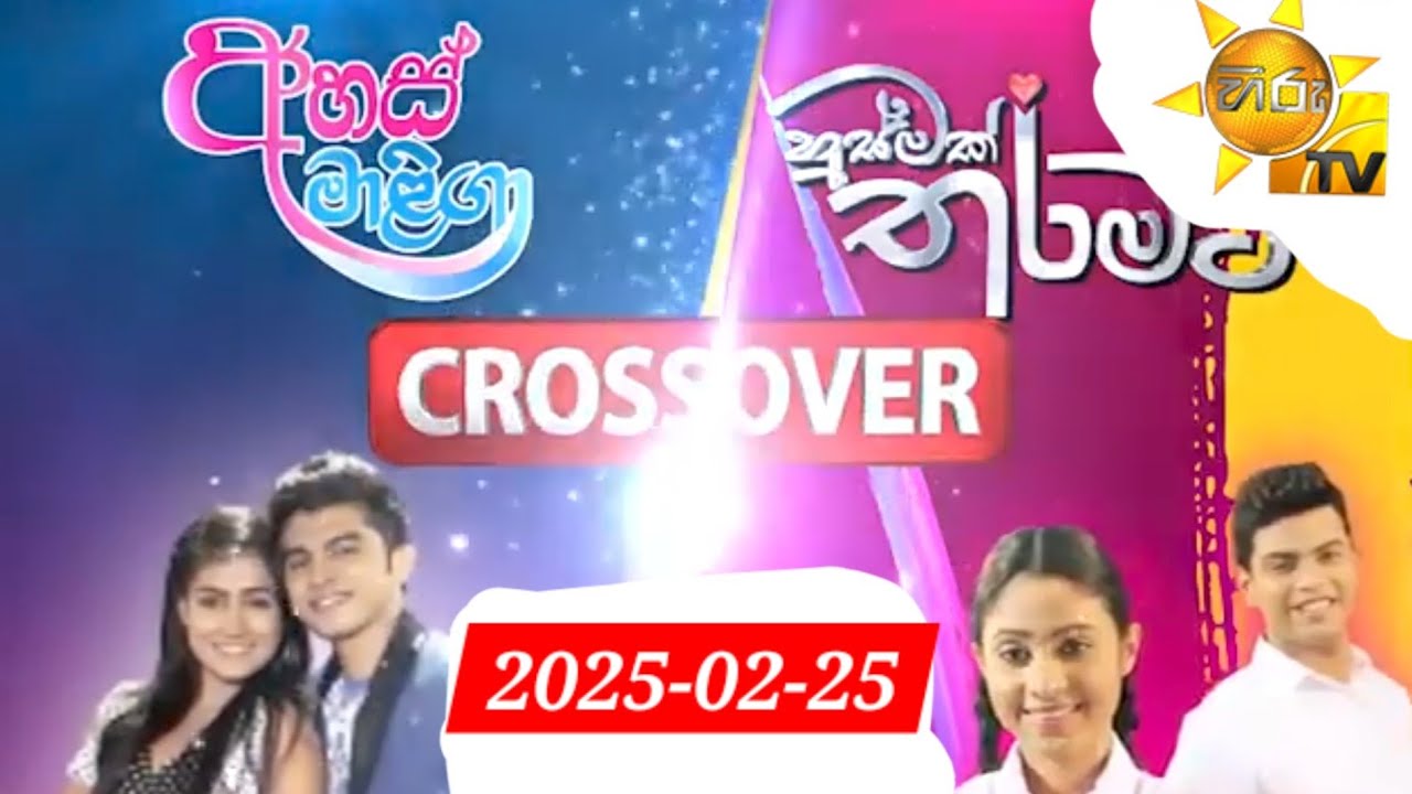 Ahas Maliga vs Husmak Tharamata Crossover -2025/02/25