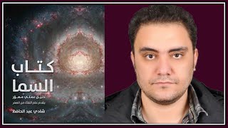 كتاب السما | د.شادي عبدالحافظ