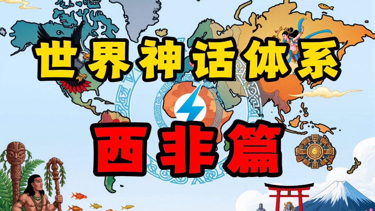 用舞蹈和唱歌创造世界？非洲还有多少你不知道的趣味神话？【世界神话体系-西非篇】