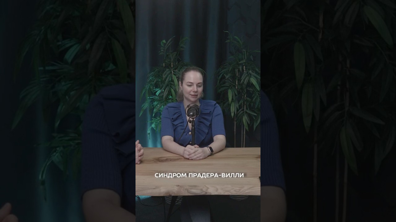 Синдром Прадера-Вилли #орфанныезаболевания #педиатр