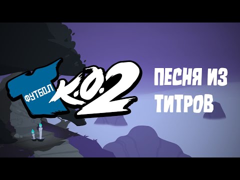 Песня из титров "Футбол К.О. 2" (Tee K.O. 2 Credits Theme RUS Cover)