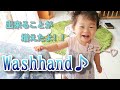 【１歳】Washhand♪　こんな時期だからこそのマネっこ！