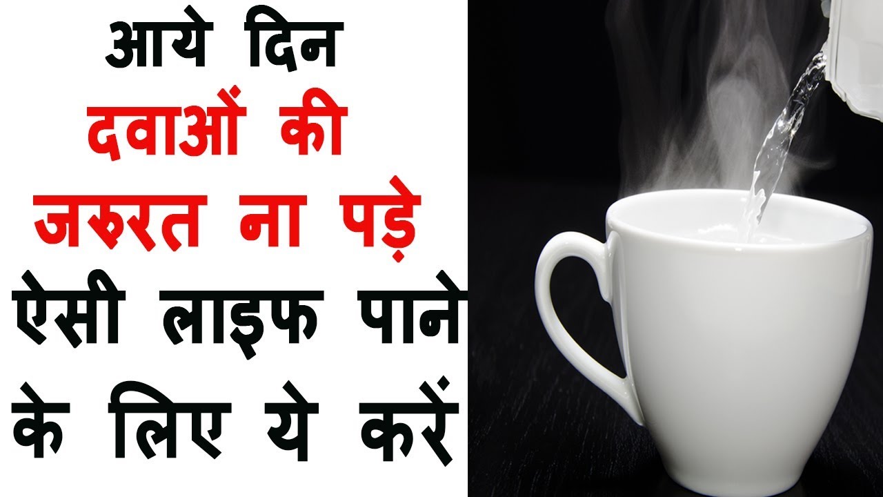 आये दिन दवाओं की जरुरत ना पड़े ऐसी लाइफ पाने के लिए ये करें hot water