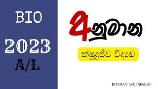 BIO අනුමාන 02│ BIOLOGY │ ROSHAN WIJESINGHE