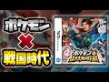 【神ゲー】14年前に発売した戦国時代が舞台のポケモン『ポケモン+ノブナガの野望』初見プレイ⚡#1
