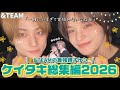 【&TEAM】最強親子ケミ"ケイタキ集"Part3‼︎この親子に沼らない人いる⁉︎👑🐣💛