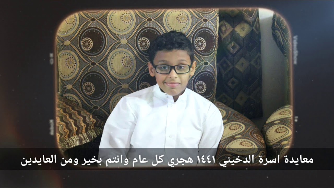 معايدة لاسرة الدخيني لعام ١٤٤١ هجري