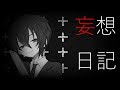 妄想日記 / シド 歌ってみた(cover)