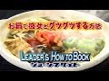 鍋で彼女とグツグツする方法 LEADER'S HOW TO BOOK ジョーシマサイト