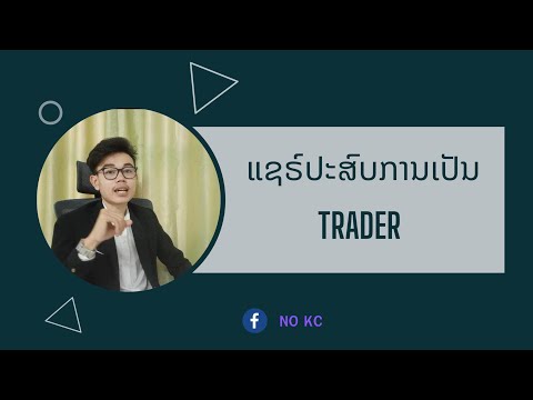 ແຊຣ໌ປະຊົບການເປັນTrader#bxtrade #crypto #forex #investor #เทคนิคเทรด #นักลงทุน #bxtrade #fttrading