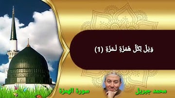 سورة الهمزة محمد جبريل