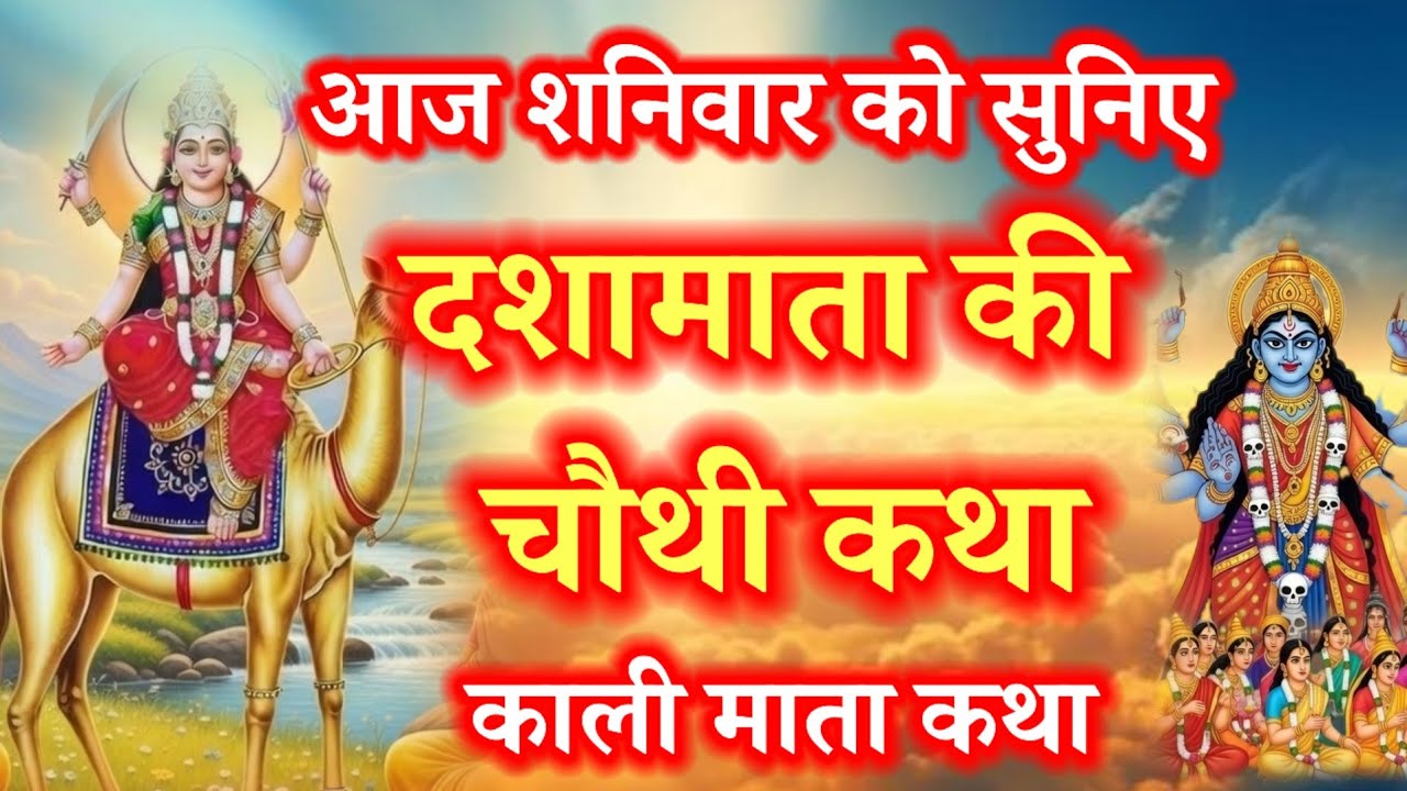 दशा माता व्रत कथा 4  | dasha Mata ki chauthi din Ki Katha. Kali mata Katha . Dasha Mata ki kahani