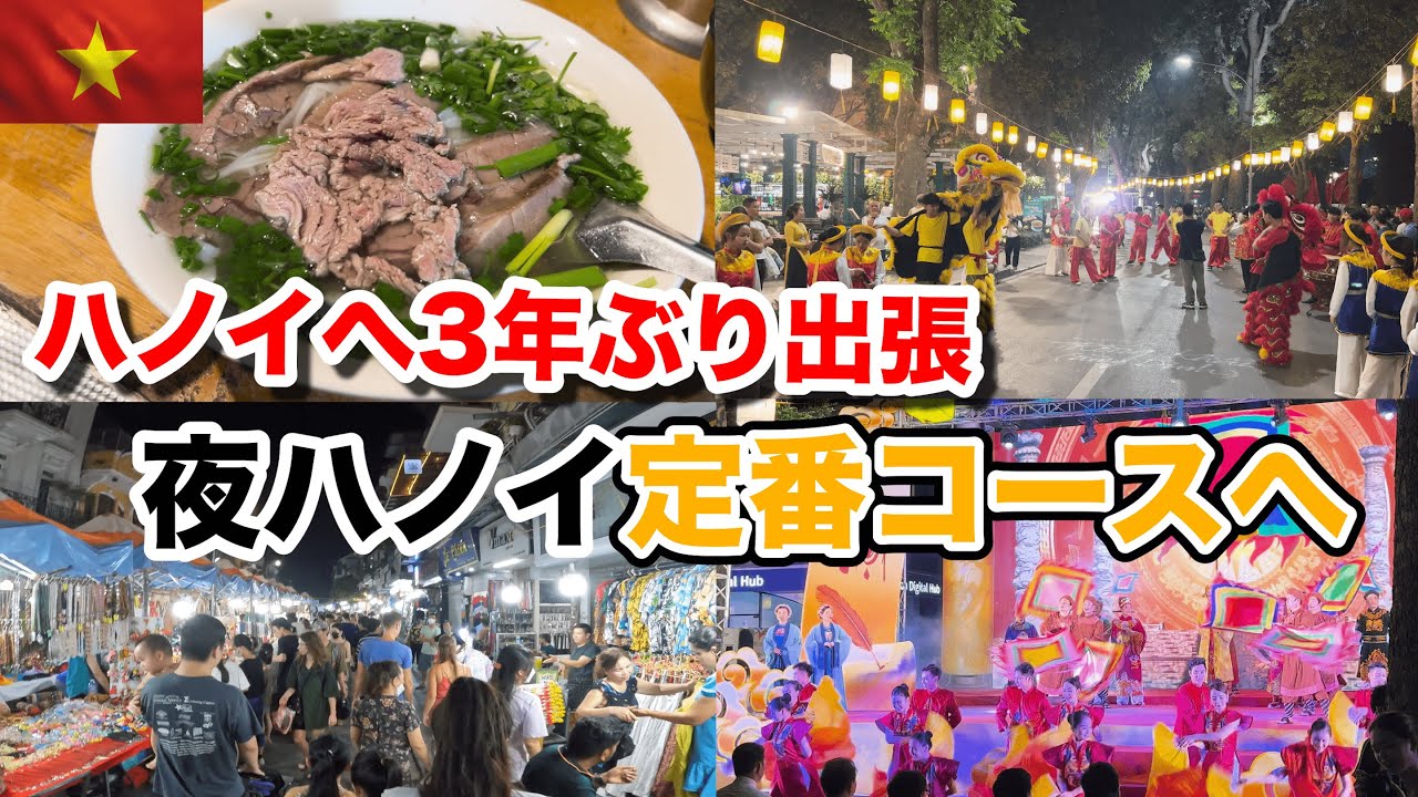 ホーチミンからハノイへ3年ぶりの出張旅 夜にハノイで何をする！？