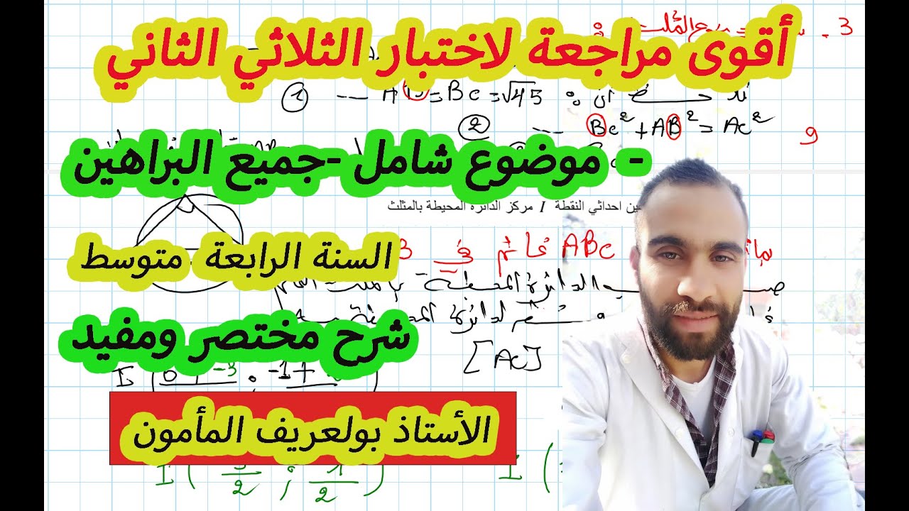 نموذج مقترح لاختبار  الفصل الثاني لسنة الرابعة متوسط