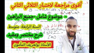 نموذج مقترح لاختبار  الفصل الثاني لسنة الرابعة متوسط