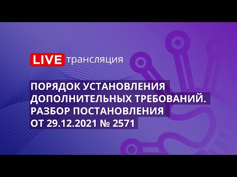 Порядок установления дополнительных требований. Разбор постановления от 29.12.2021 № 2571