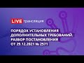 Порядок установления дополнительных требований. Разбор постановления от 29.12.2021 № 2571