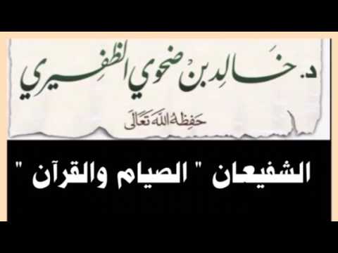 الشفيعان " الصيام والقرآن " للشيخ د. خالد بن ضحوي الظفيري