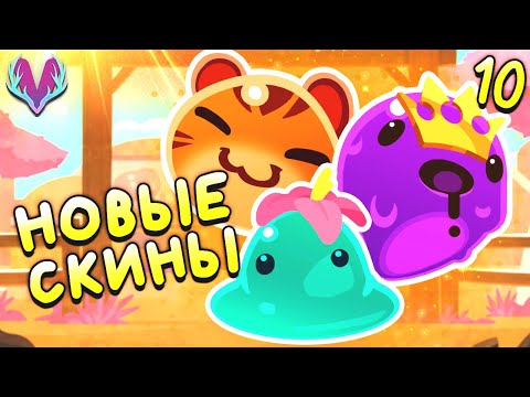 ОТКРЫВАЕМ ПЛАТНЫХ СЛАЙМОВ • Slime Rancher Прохождение • #10