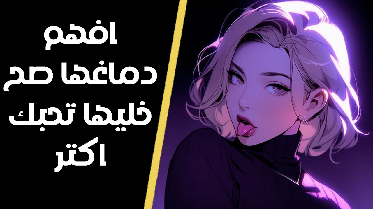فك شفرة التناقضات: السر لفهم دماغ البنات (هتفهمها أكتر من نفسها)