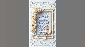 🌪️ سوره کافرون | پیام قدرتمند توحید مطلق | تلاوت اگزون ابراهیمی #قرآن