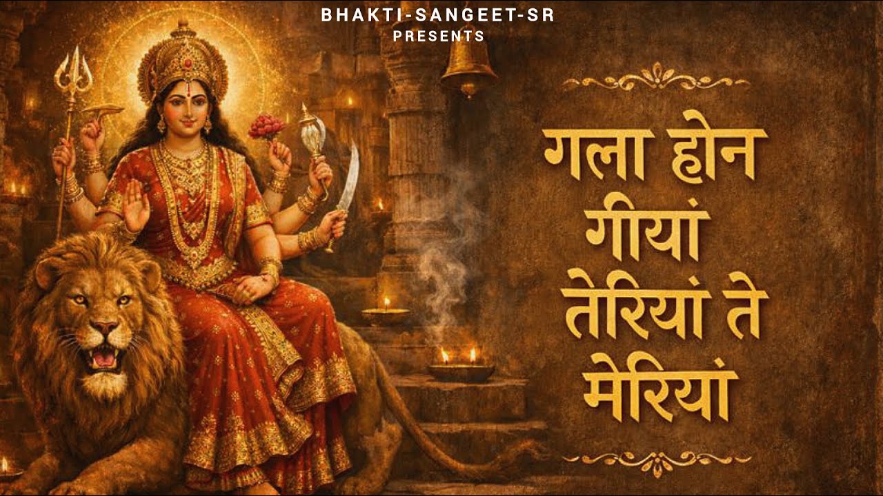 गला होन गीयां तेरियां ते मेरियां | Mata Rani Bhajan | Devi Bhakti Song 2026 I Sunita Rana