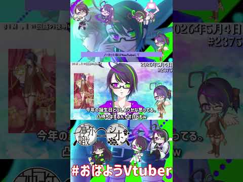 【＃おはようVtuber】2026年5月5日～2376個目～【@神弥識シオン×単発×動画】