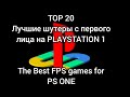 Лучшие шутеры от первого лица для PlayStation 1 TOP 20