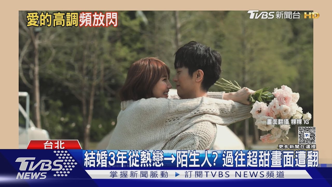 粿粿、范姜彥豐結婚3年「熱戀→陌生人」　昔超甜畫面全挖出｜TVBS新聞 @TVBSNEWS01