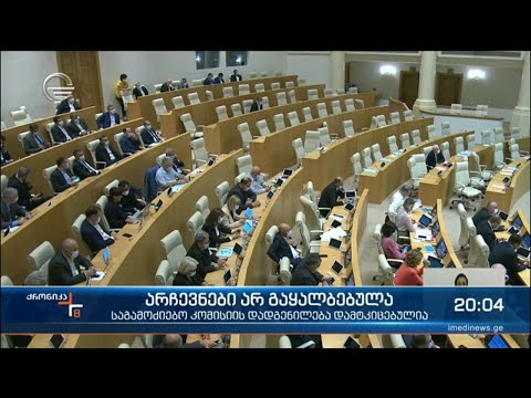 2020 წლის 31 ოქტომბრის არჩევნები არ გაყალბებულა