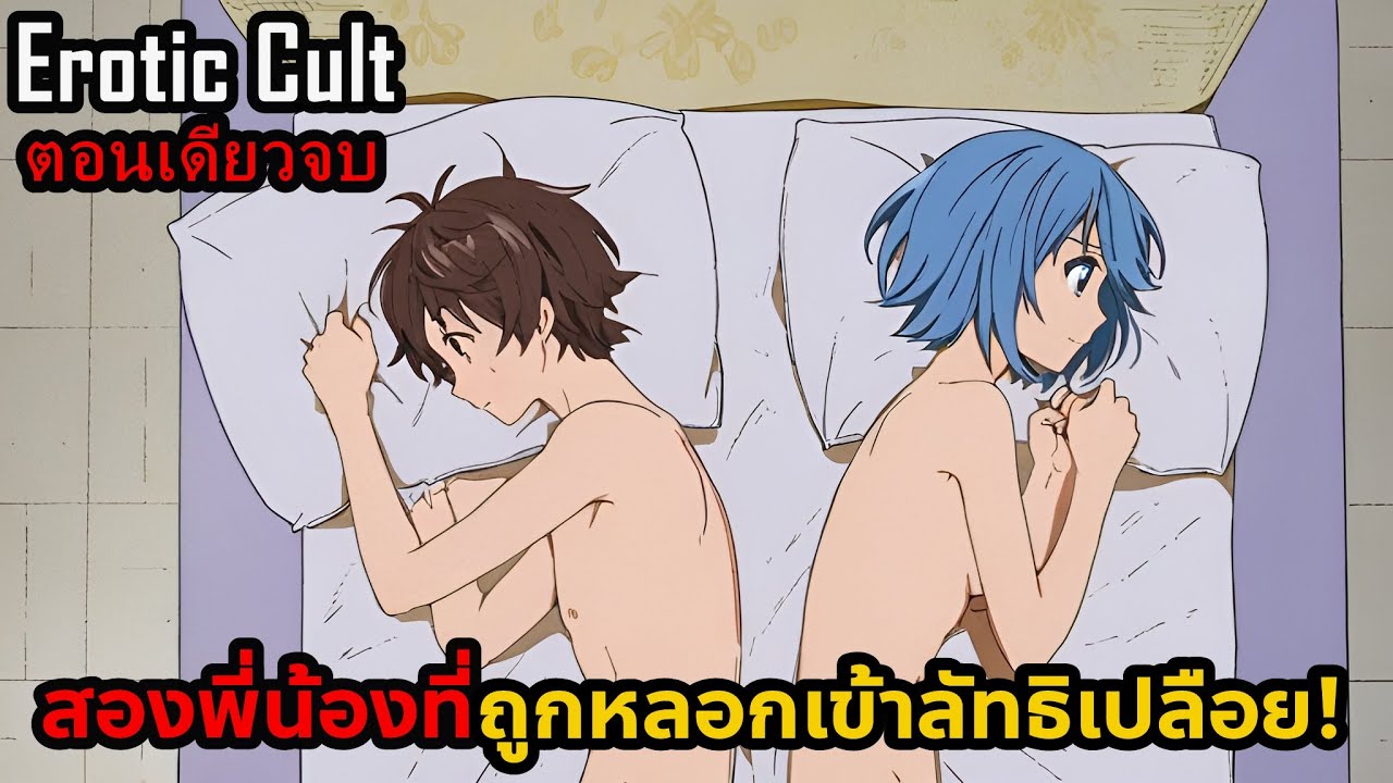 สปอยมังงะ Erotic Cult ศาสนาวิปริต ตอนเดียวจบ | สองพี่น้องที่ถูกหลอกให้เข้าลัทธิเปลือยสุดวิปริต!