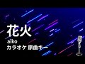 【カラオケ】花火 / aiko 【原曲キー】