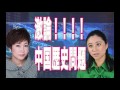【三浦瑠麗&times;金慶珠】バトル勃発!!中国歴史問題について金慶珠と三浦瑠璃が論争www