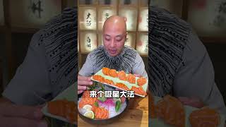 三文鱼自助天花板！真的太好吃了 #美食#먹방 #吃播 #Thánh Đớp #mukbang