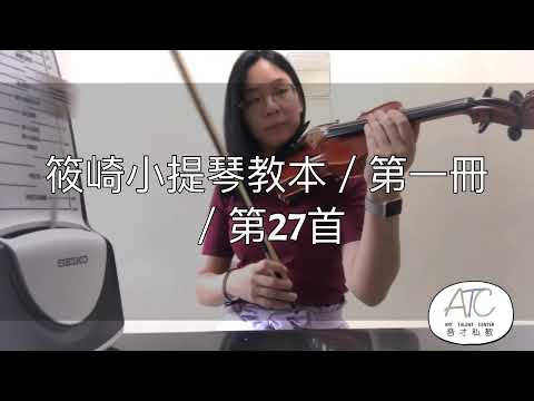 篠崎小提琴教本／第一冊／第27首／示範演奏：大妍老師