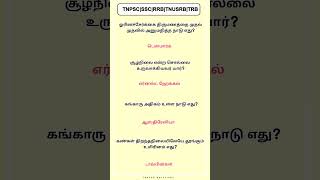 கண்கள் திறந்தநிலையிலேயே தூங்கும் உயிரினம் எது? #tnpsctheertha #tnpsc #mcqncert #gkquiz #gk #mcqs