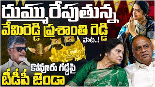 దుమ్మురేపుతున్న పాట..! TDP MLA Candidate Vemireddy Prashanthi Reddy Election Song | Chandrababu