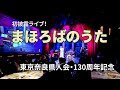 まほろばのうた / 東京 奈良県人会の歌、初披露!