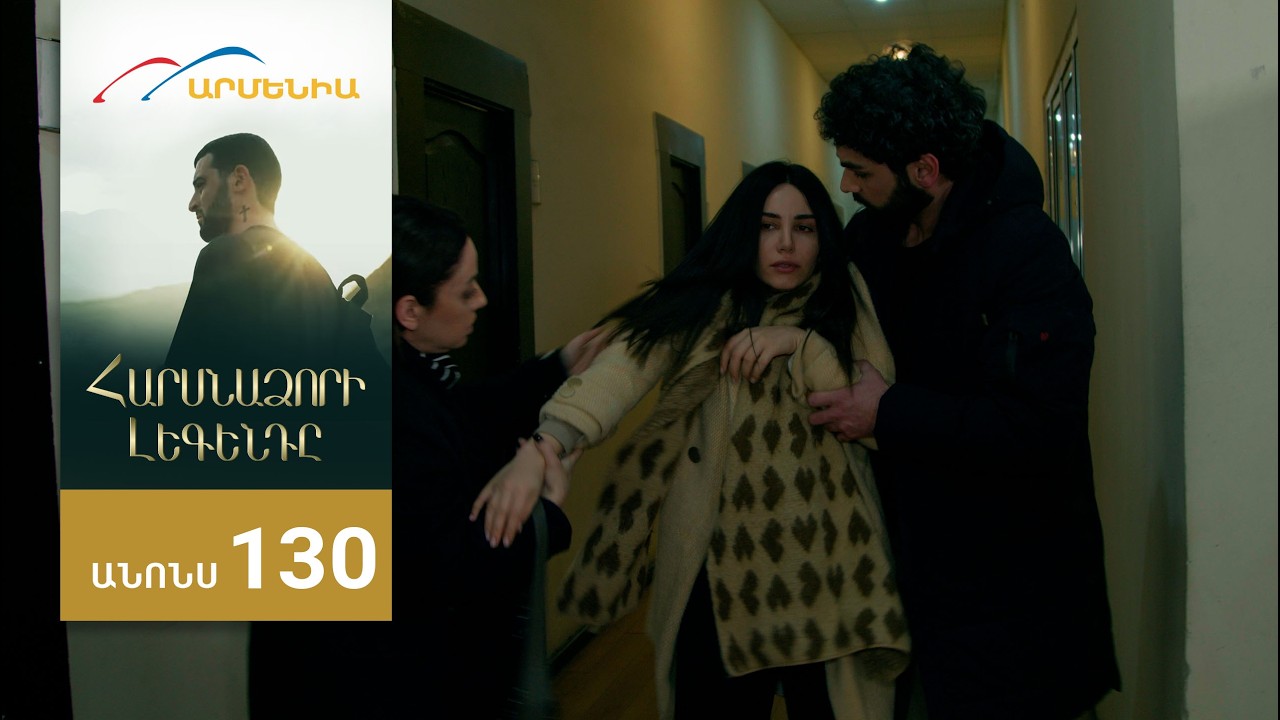 Հարսնաձորի Լեգենդը, Սերիա 130, Անոնս / Harsnadzori Legendy