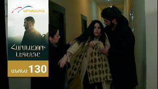 Հարսնաձորի Լեգենդը, Սերիա 130, Անոնս Harsnadzori Legendy